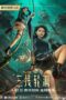The River (San Xian Lun Hui) (2023) สามผู้กล้าท้าแม่น้ำลับ (ซับไทย)
