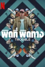 Trouble (2024) ผิดที่ ผิดทาง (พากย์ไทย)
