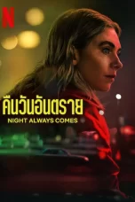 Night Always Comes (2025)