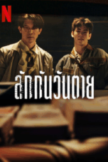 ลักกันวันตาย