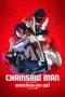 Chainsaw Man The Movie Reze Arc (2025) เชนซอว์ แมน เดอะ มูฟวี่